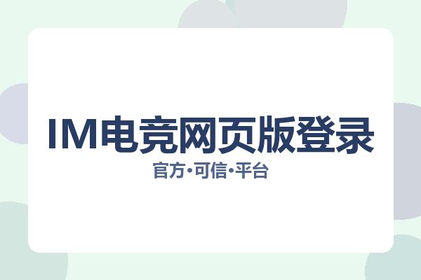 IM电竞网页版登录
