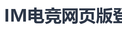 IM电竞网页版登录